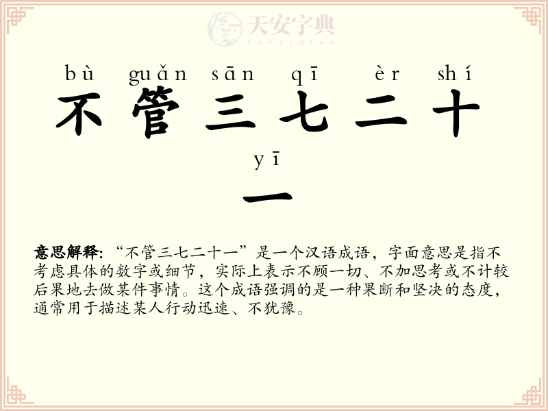 不管三七二十一