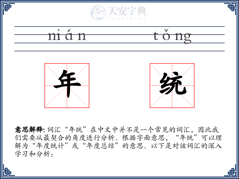 年统