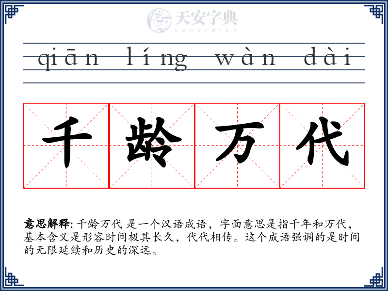 千龄万代