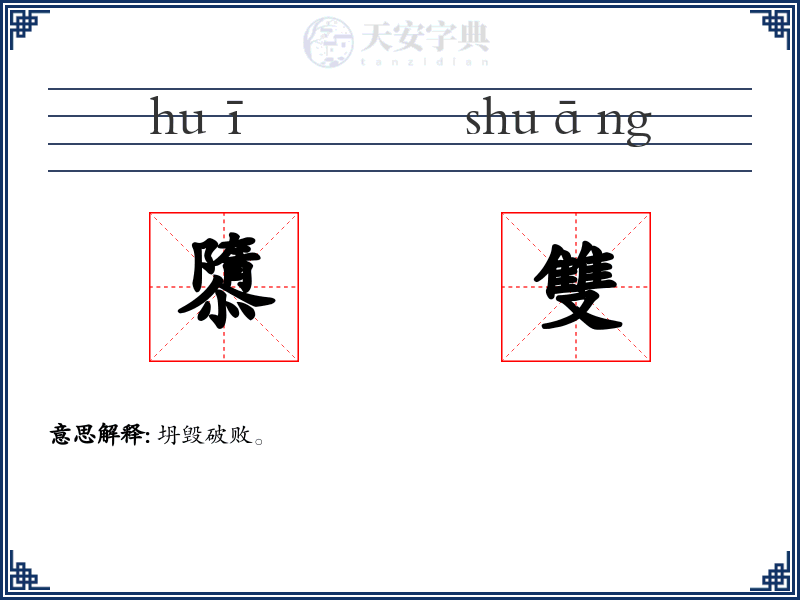 隳雙
