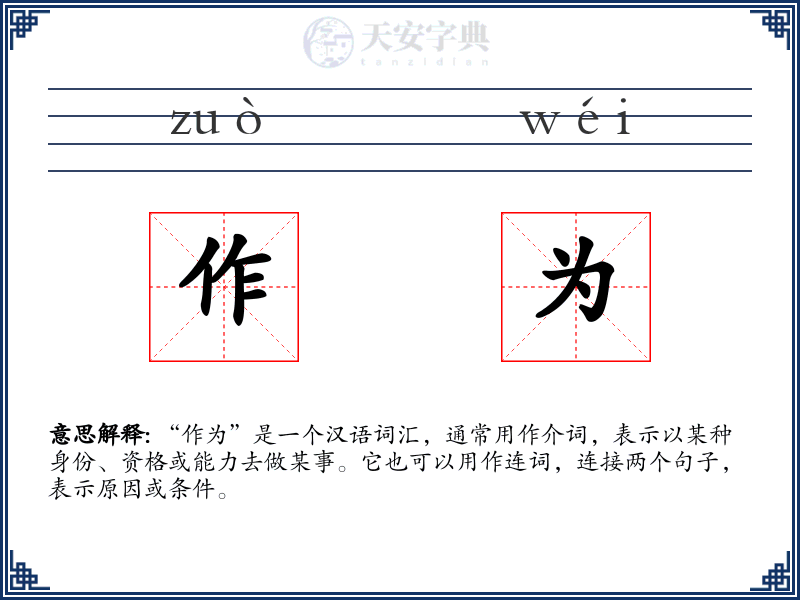 作为