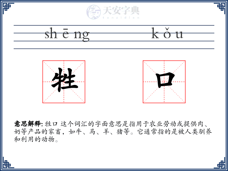 牲口