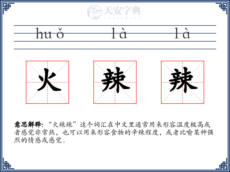 火辣辣