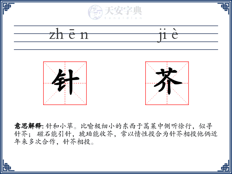 针芥