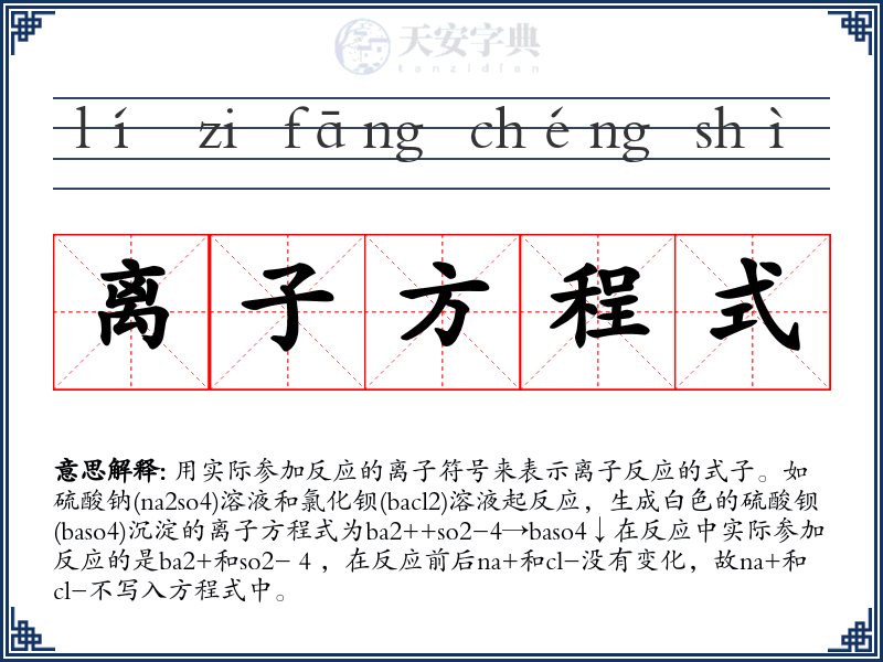 离子方程式