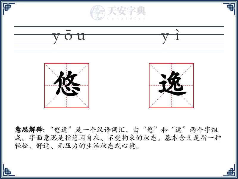 悠逸