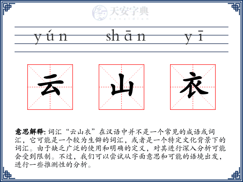 云山衣
