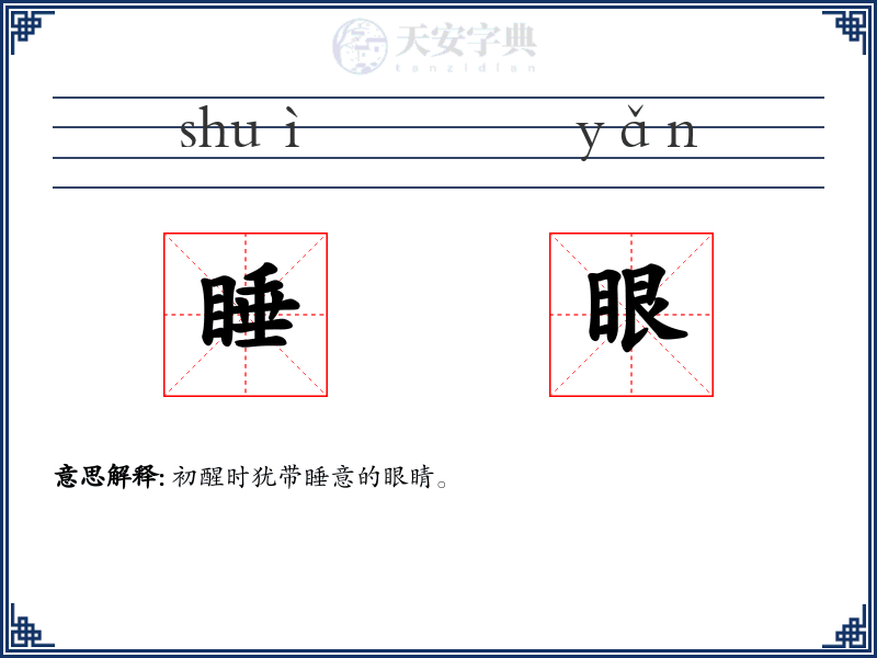 睡眼