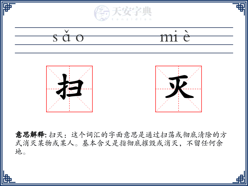 扫灭