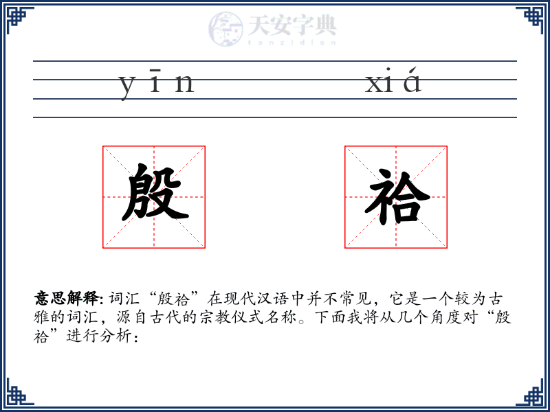 殷祫