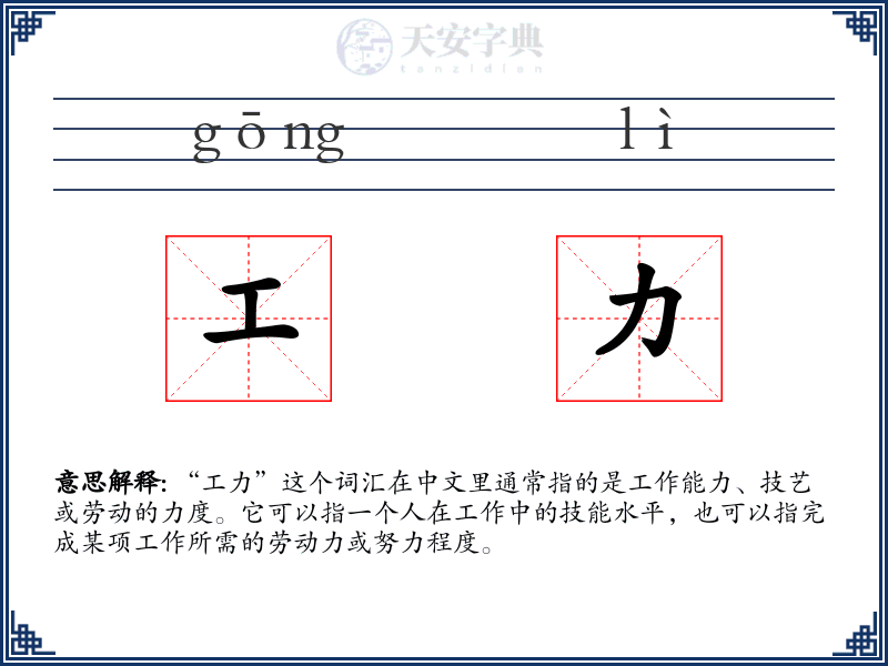 工力