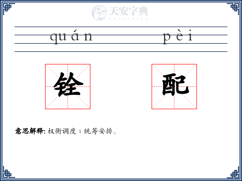 铨配