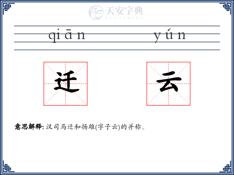 迁云