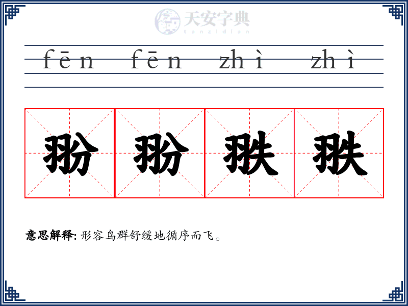翂翂翐翐