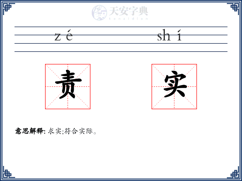 责实