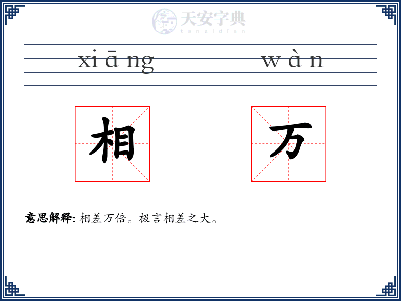 相万