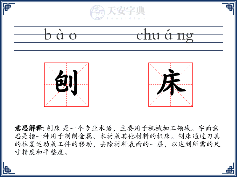 刨床