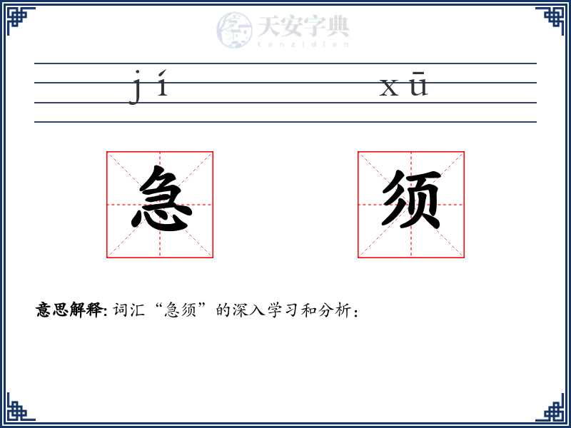 急须