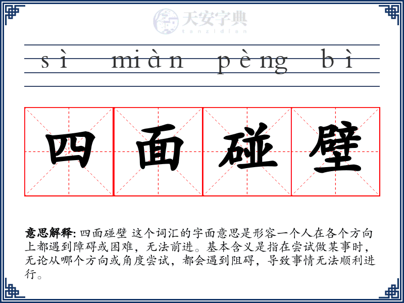 四面碰壁