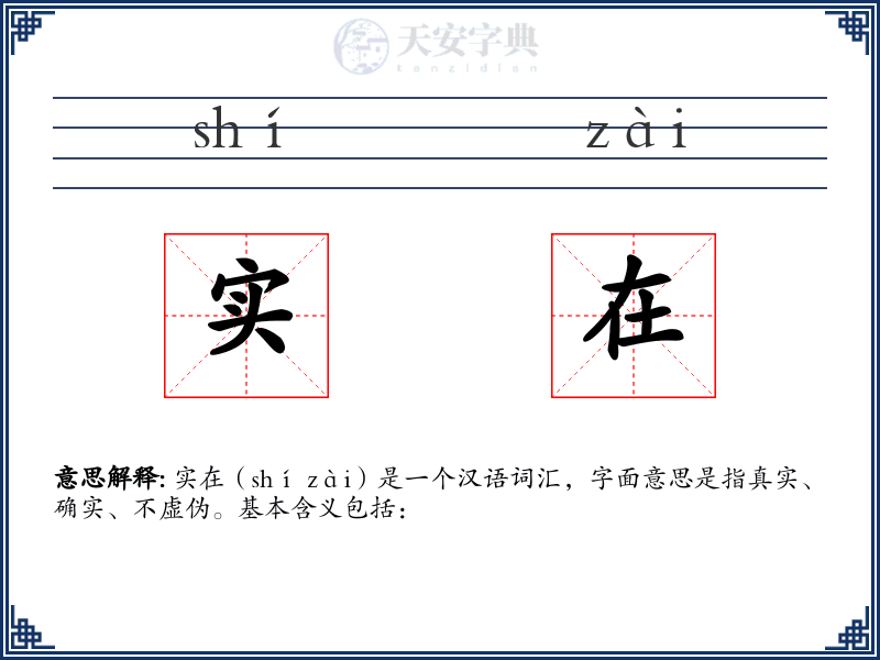 实在