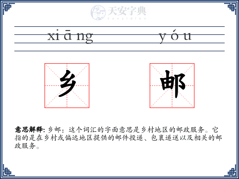 乡邮
