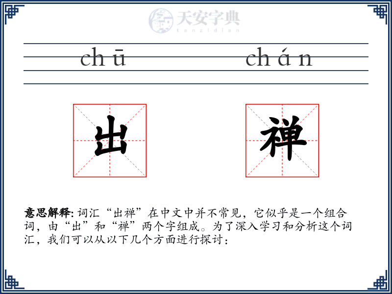 出禅