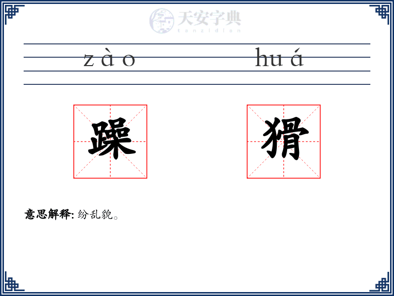 躁猾