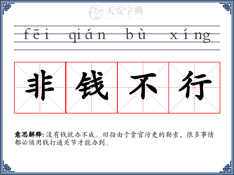 非钱不行