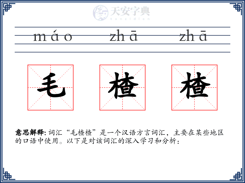 毛楂楂