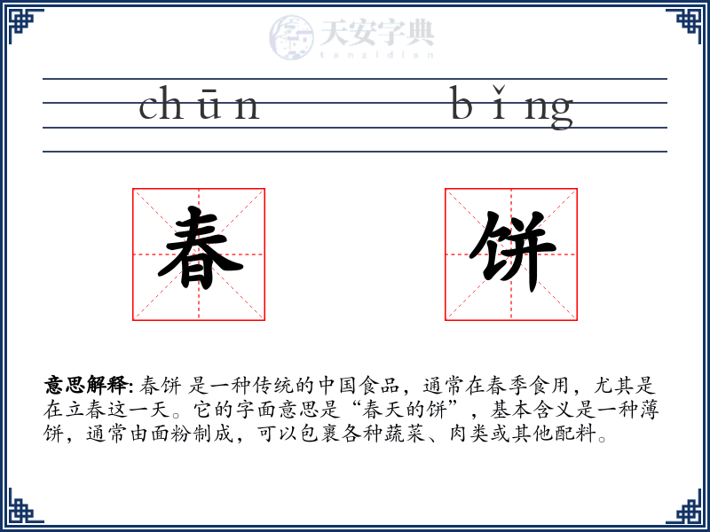 春饼