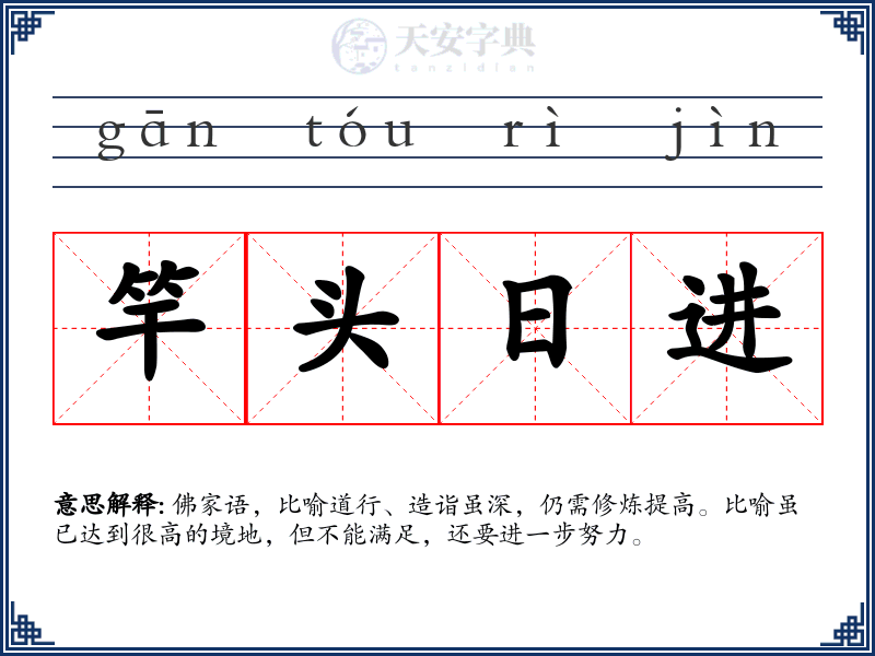 竿头日进