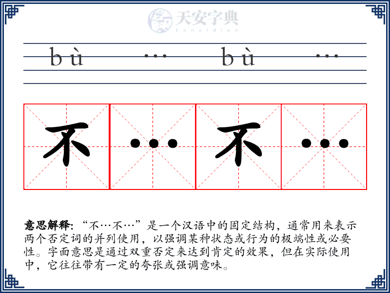 不…不…