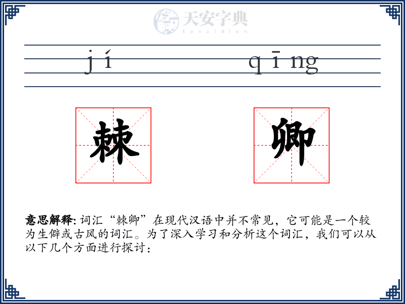 棘卿