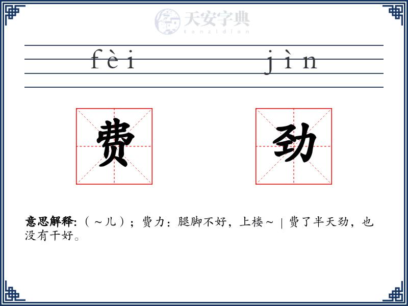 费劲