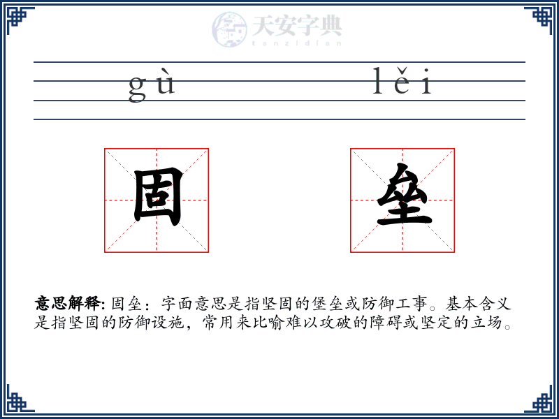 固垒