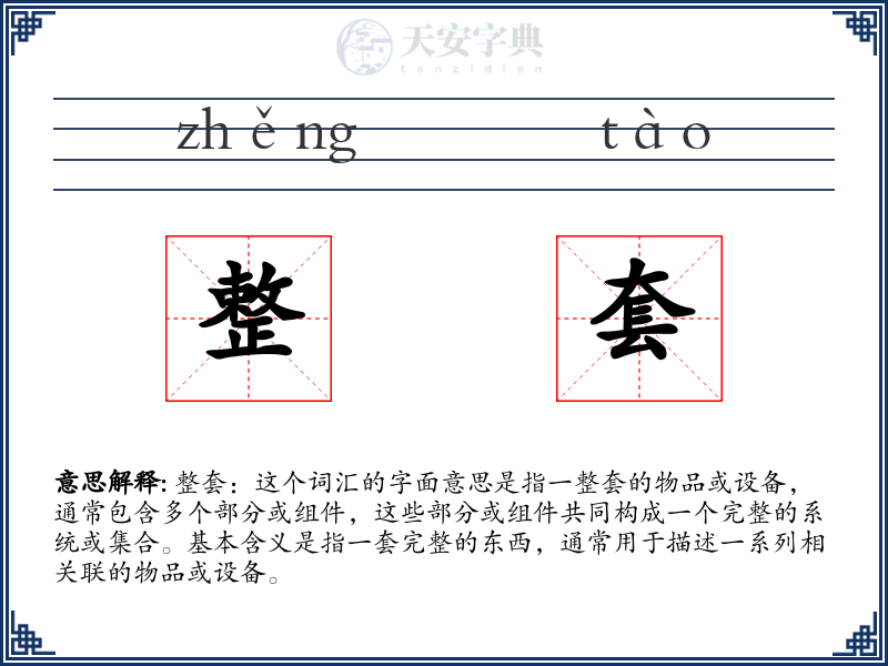 整套