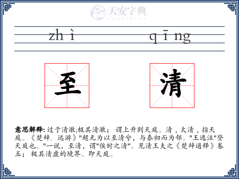 至清