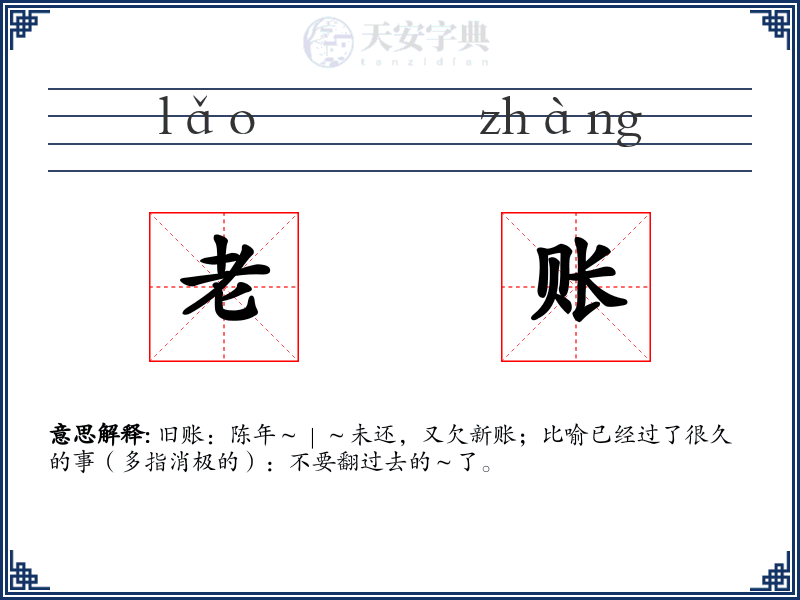 老账