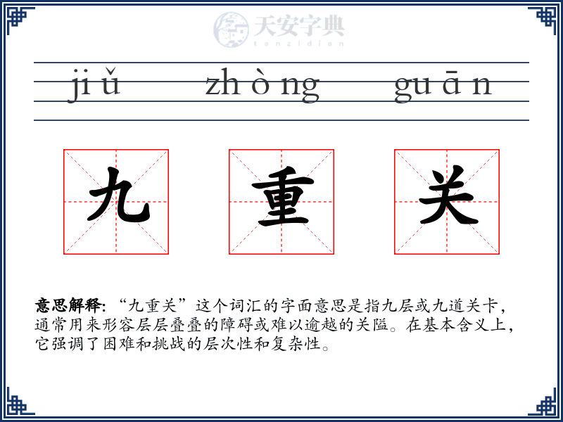 九重关