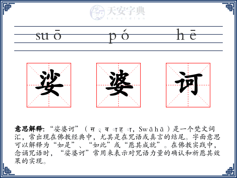 娑婆诃