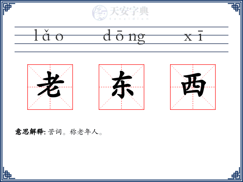 老东西