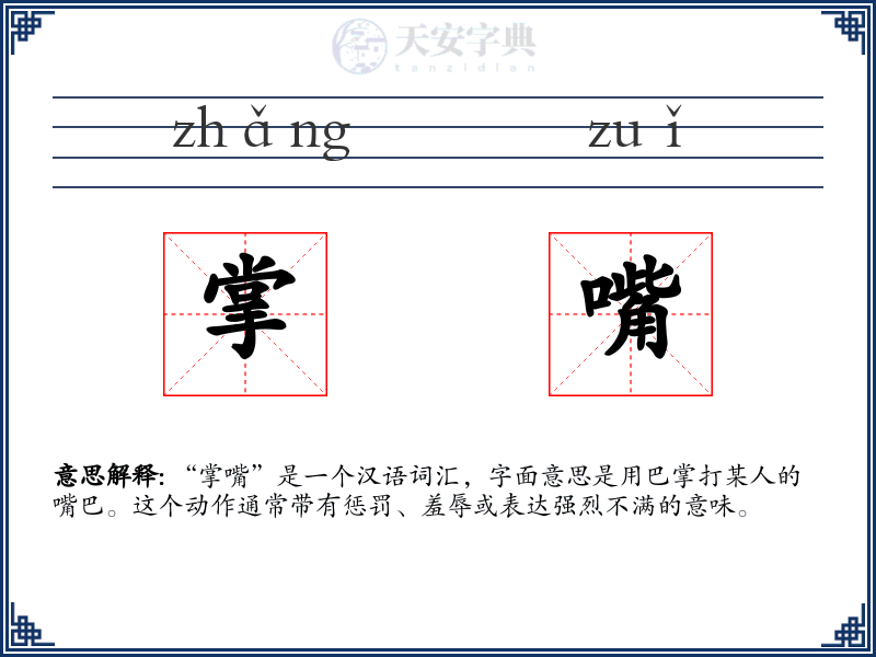 掌嘴