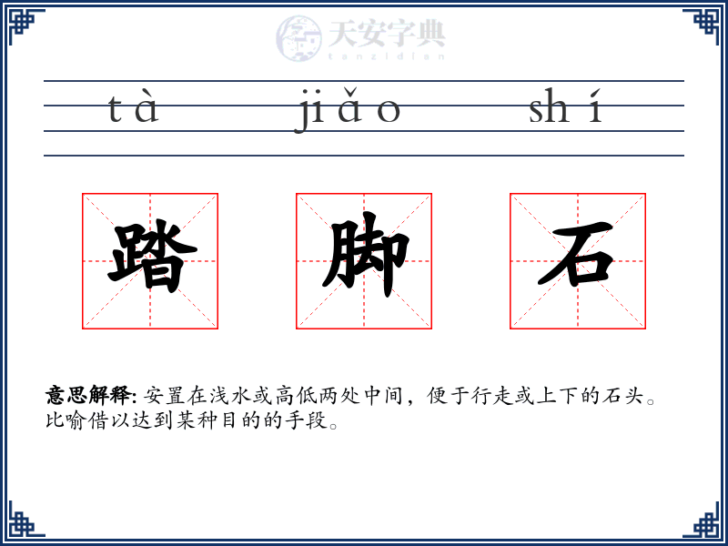 踏脚石