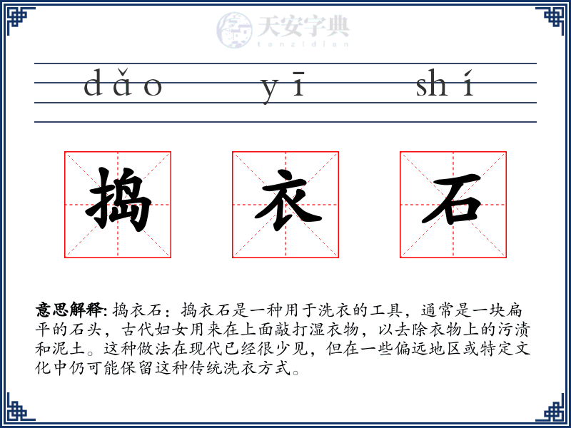 捣衣石