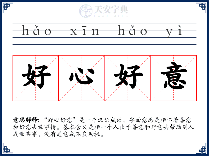 好心好意