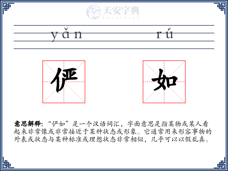 俨如