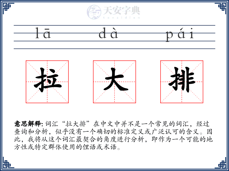 拉大排