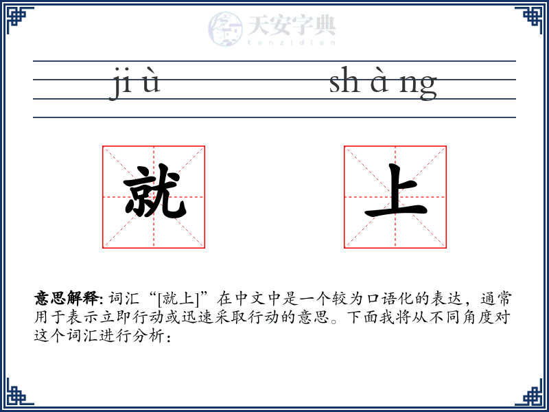 就上