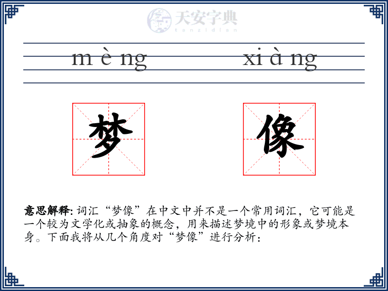 梦像