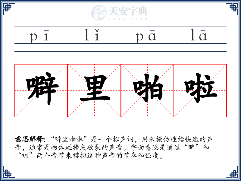 噼里啪啦